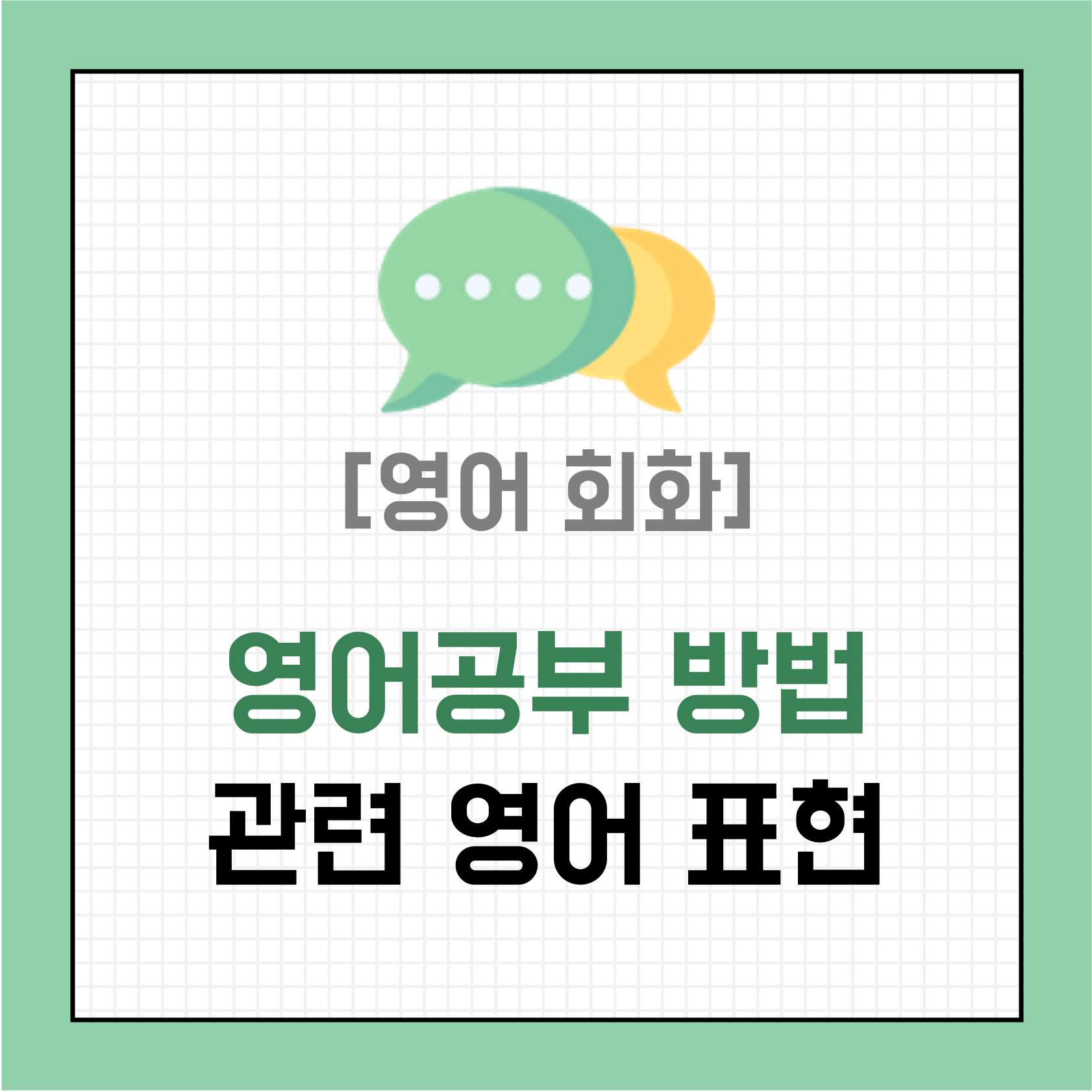 [영어 회화] 영어공부 방법, 계획 관련 영어 표현