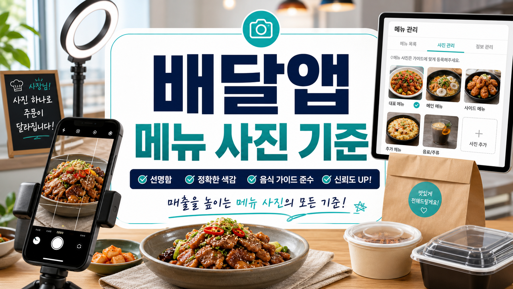 배달앱 메뉴 사진 촬영 기준과 음식점 사장이 주문 전환율을 높이기 위해 확인해야 할 사진 관리 방법 정리 이미지