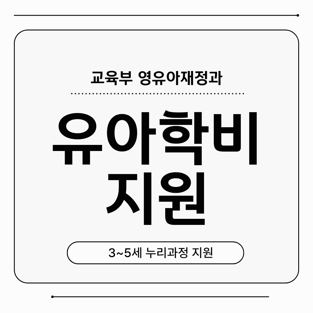 유아학비 지원 포스터