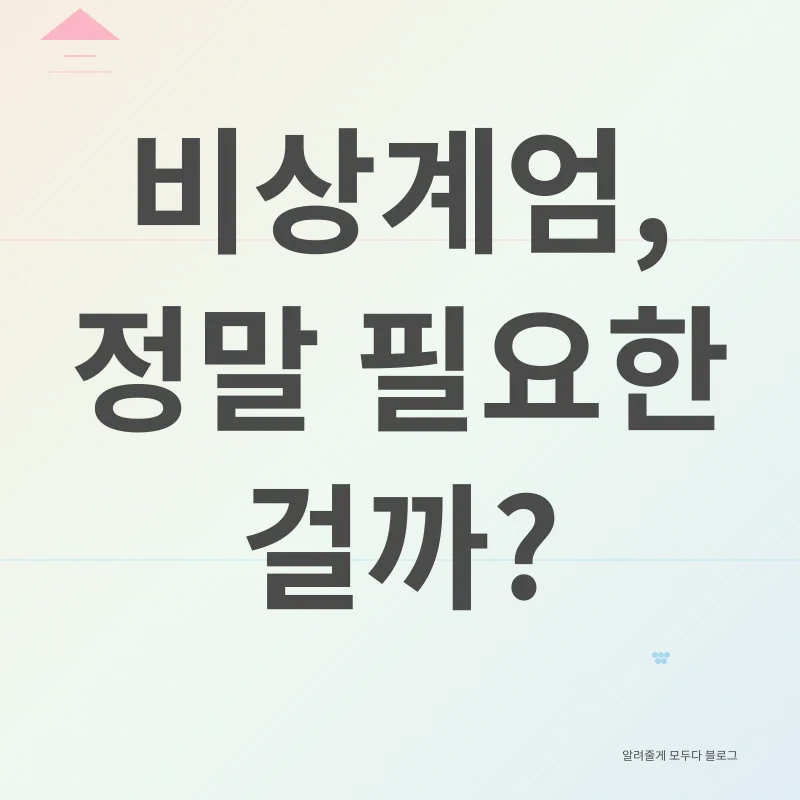 비상계엄과 시민의 자유_1