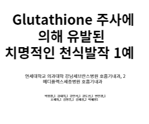 글루타치온 부작용 논문