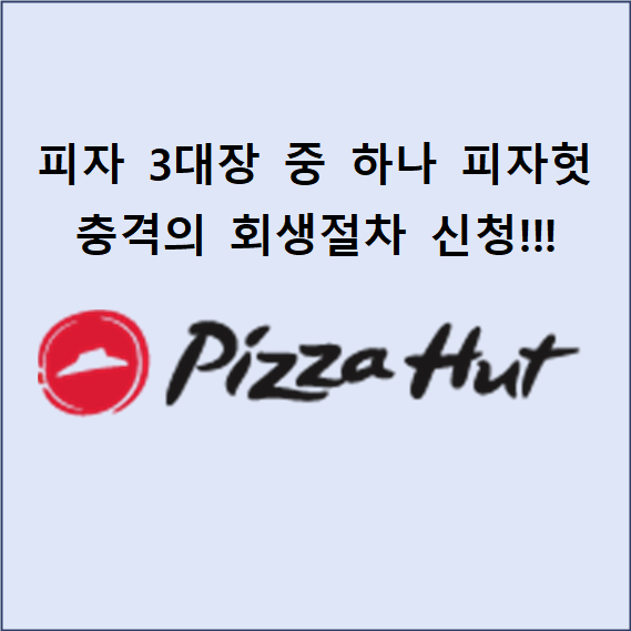 1세대 피자의 몰락... 피자헛 회생절차 신청