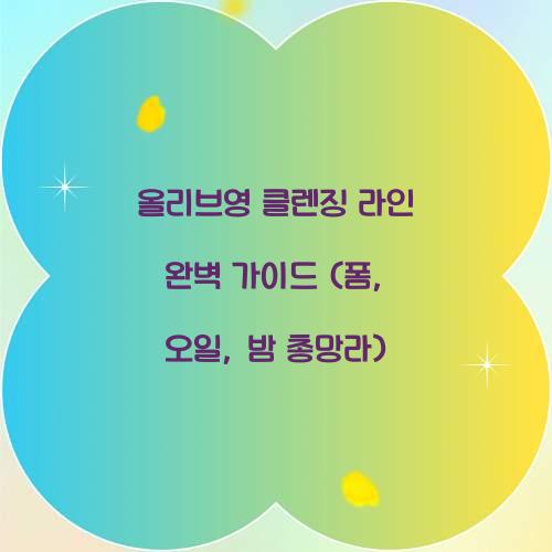 올리브영 클렌징 라인