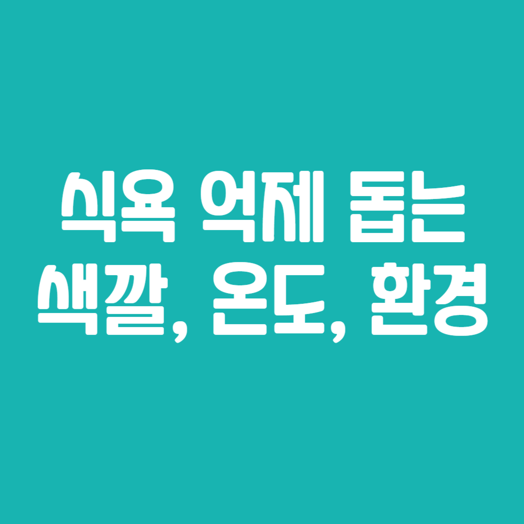 식욕 억제 돕는 색깔, 온도, 환경