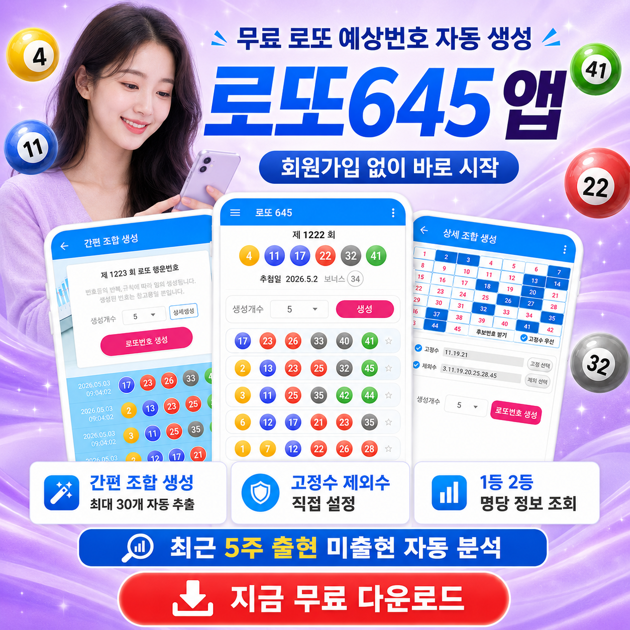 로또645 (무료) - 로또번호 당첨 예상번호 당첨번호, 로또예상번호 추출, 1등 2등 당첨지역 확인