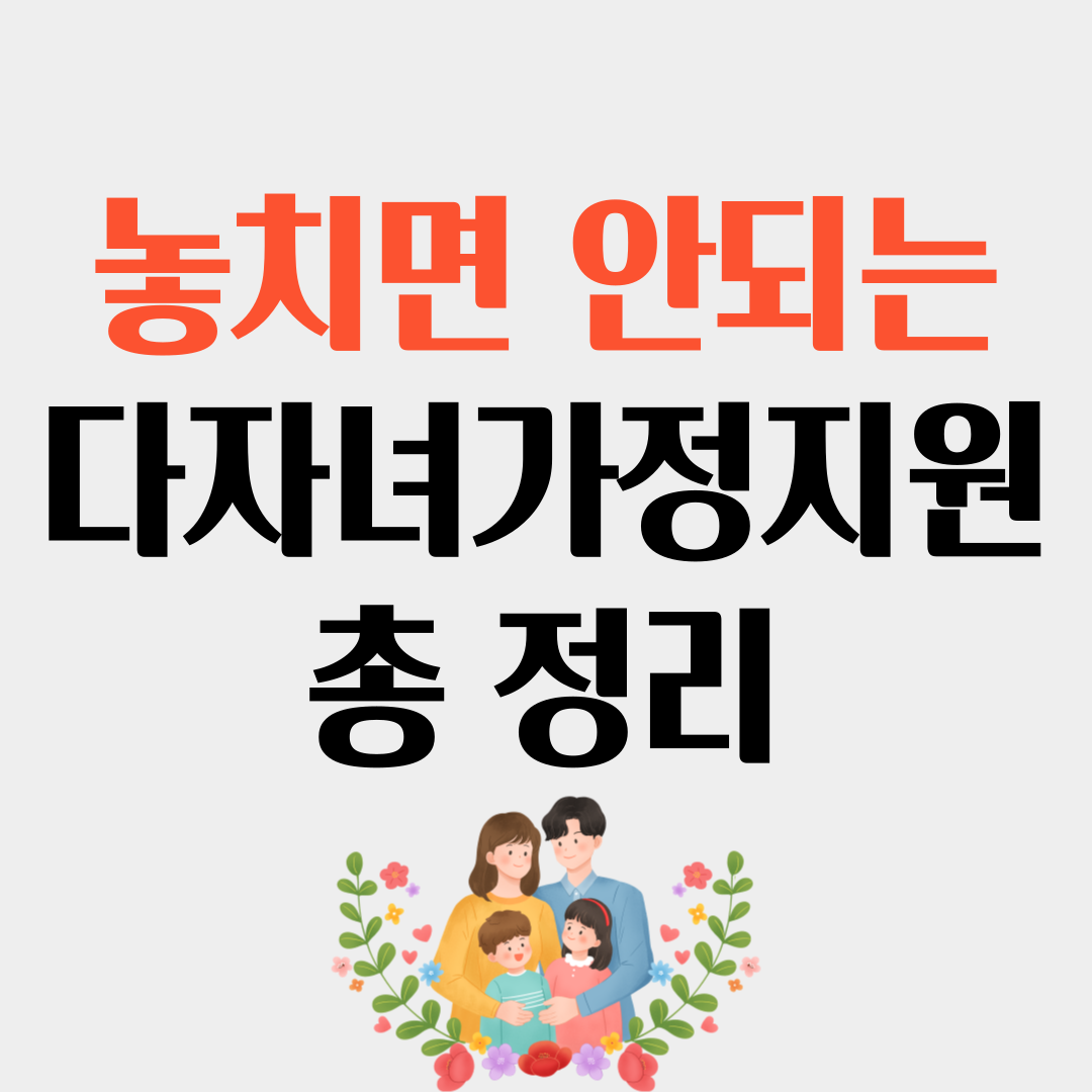 다자녀가정지원