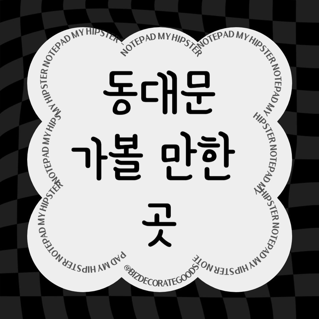 동대문 가볼만한 곳, 동대문 데이트 코스
