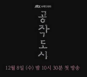 공작도시 인물관계도