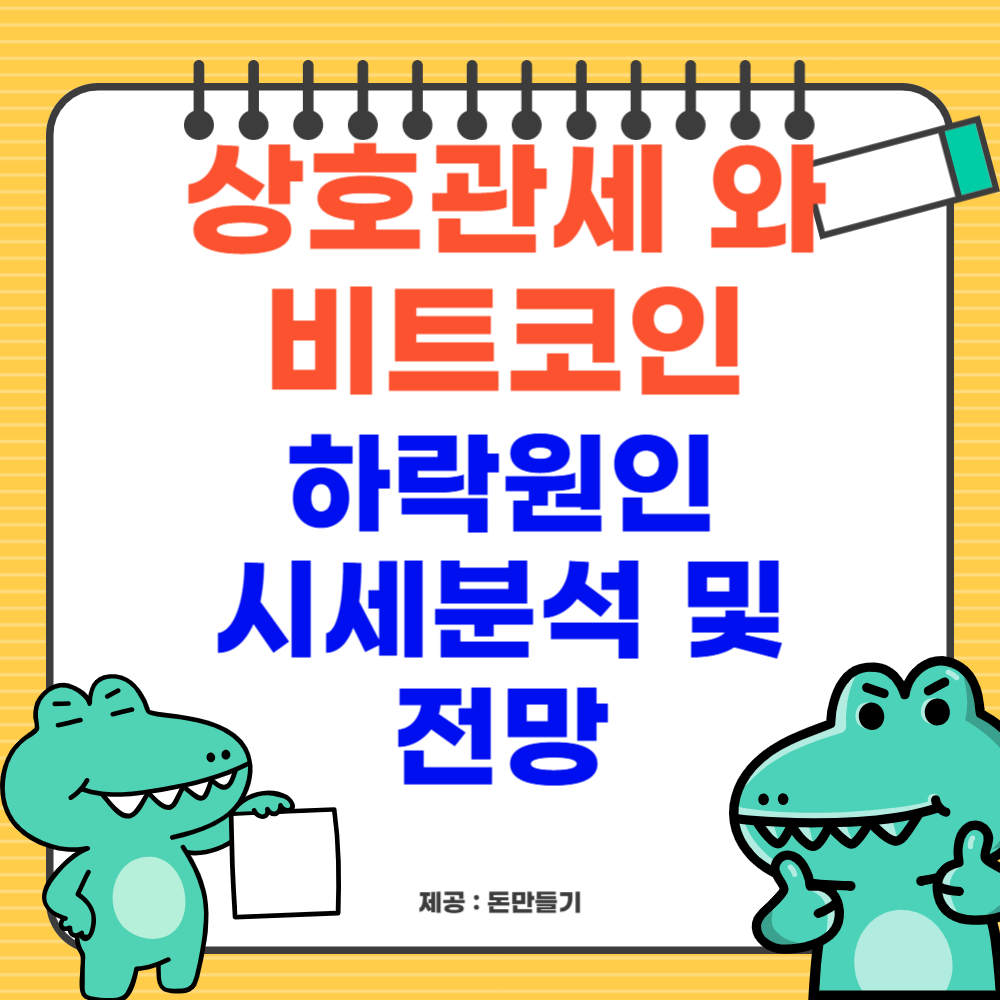 상호관세와 비트코인, 하락이유 및 전망