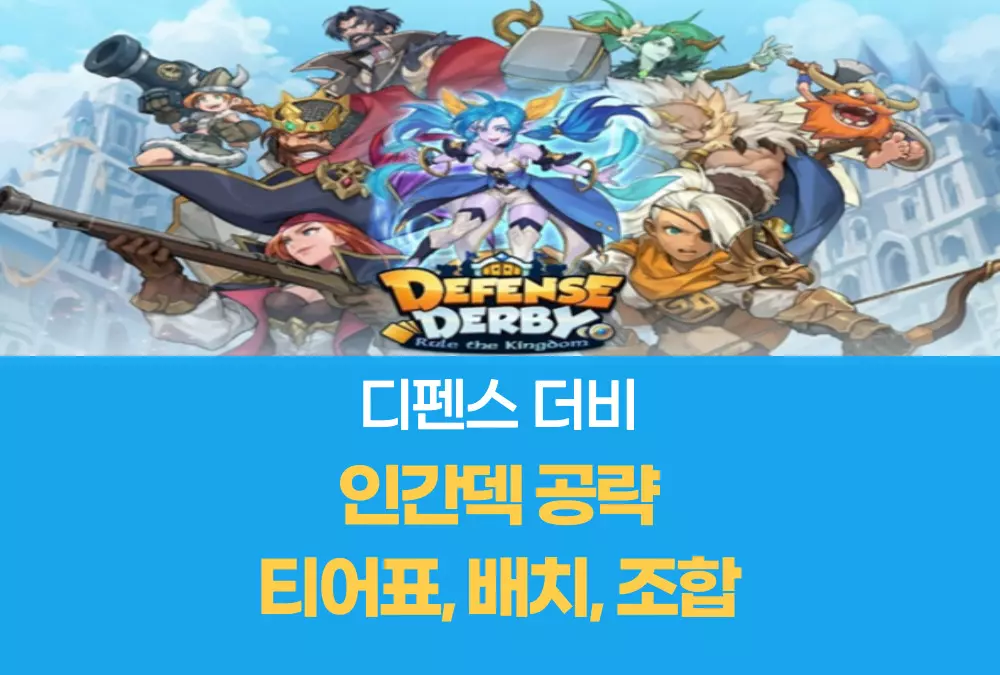 디펜스 더비 Defense Derby