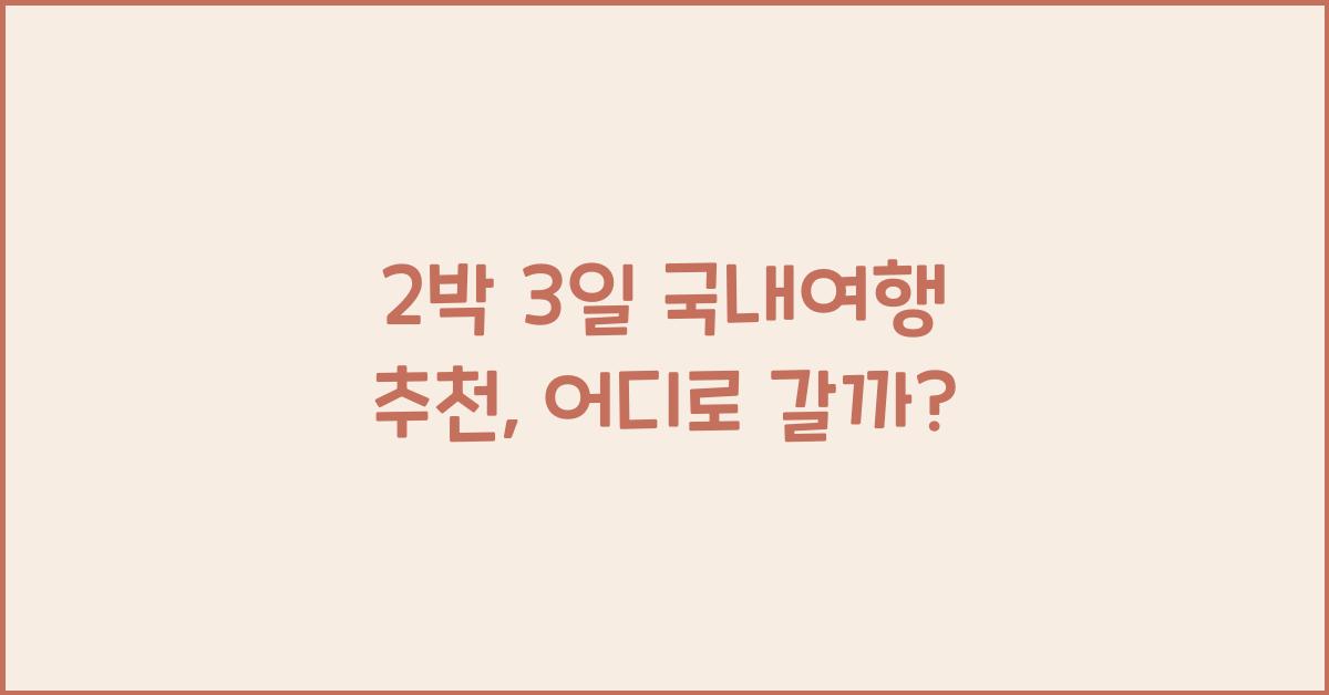 2박 3일 국내여행 추천