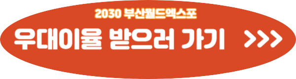 부산은행 2030 부산월드엑스포적금 신청방법 신청자격