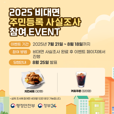 2025 비대면 주민등록 사실조사 참여 이벤트 이미지