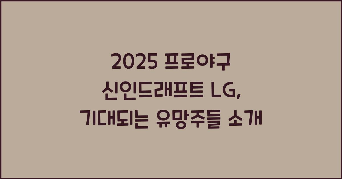 2025 프로야구 신인드래프트 lg