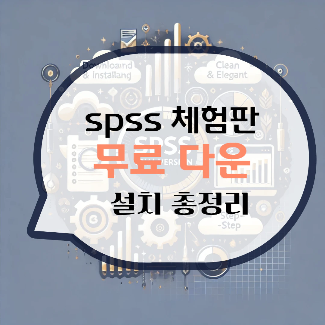 spss 체험판 다운로드 설치