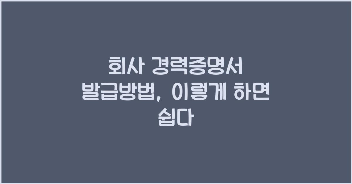 회사 경력증명서 발급방법