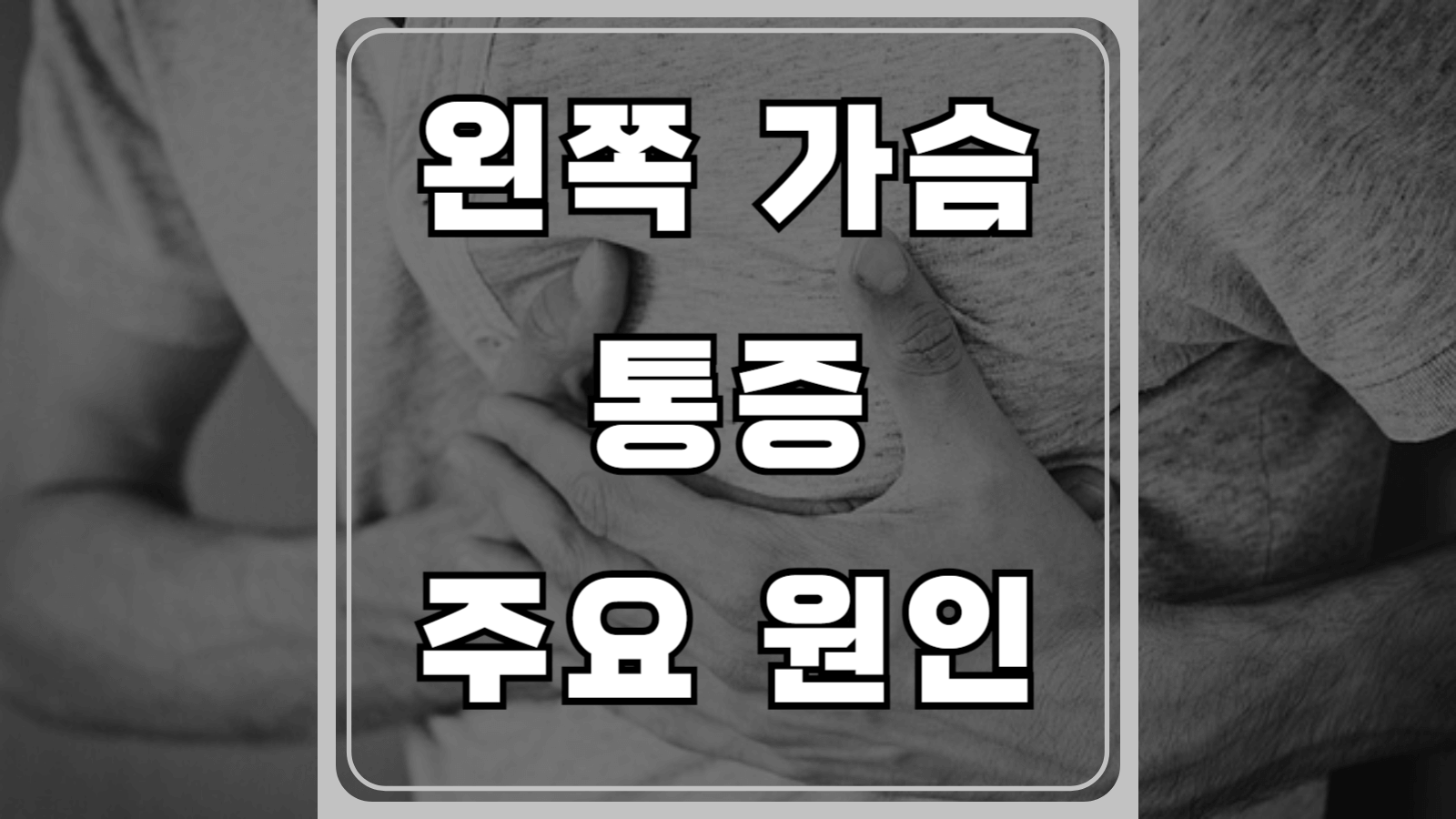 왼쪽 가슴 통증 주요 원인