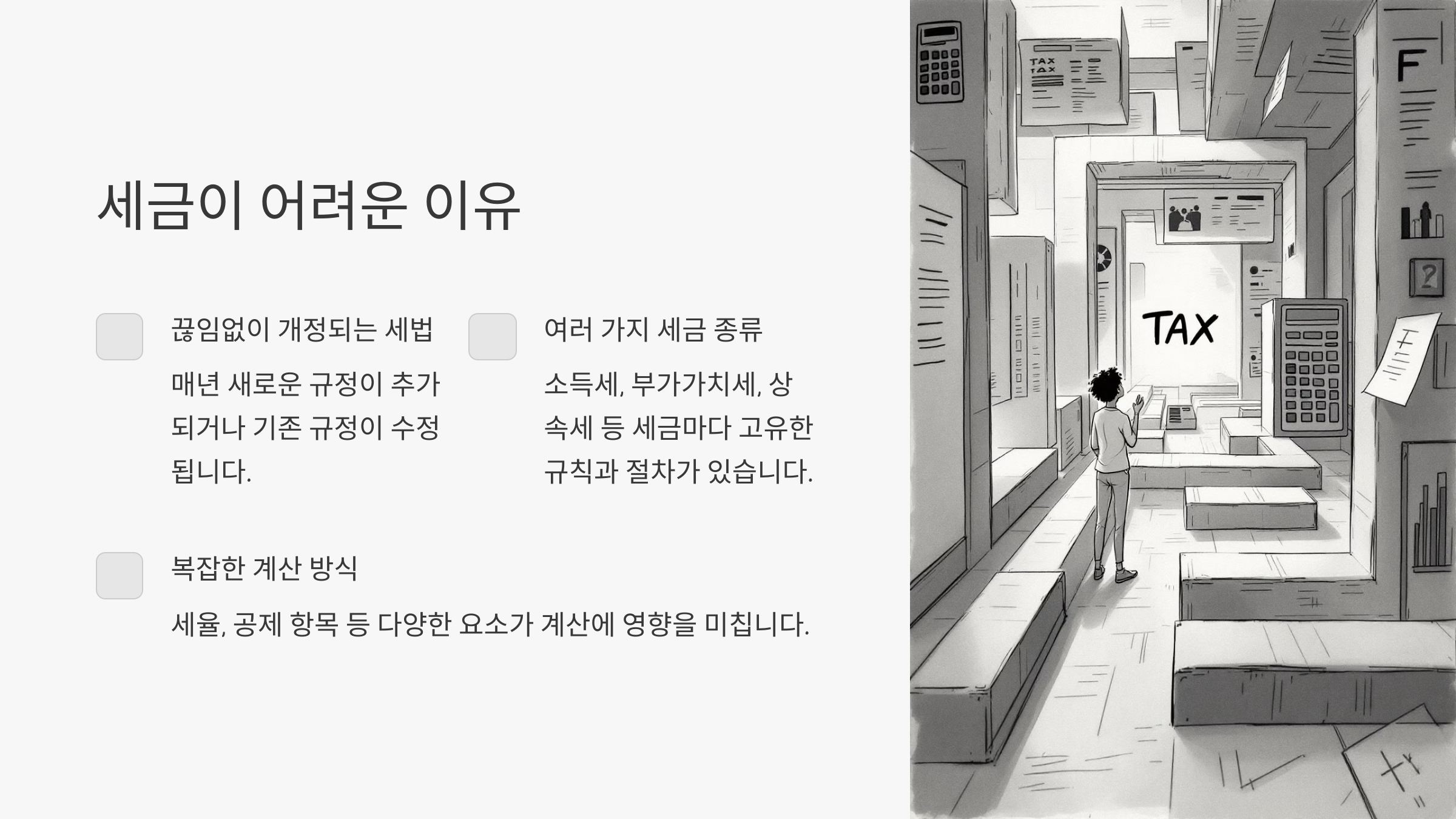 세금이 어려운 이유