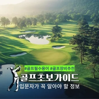 골프 초보자를 위한 가이드_11