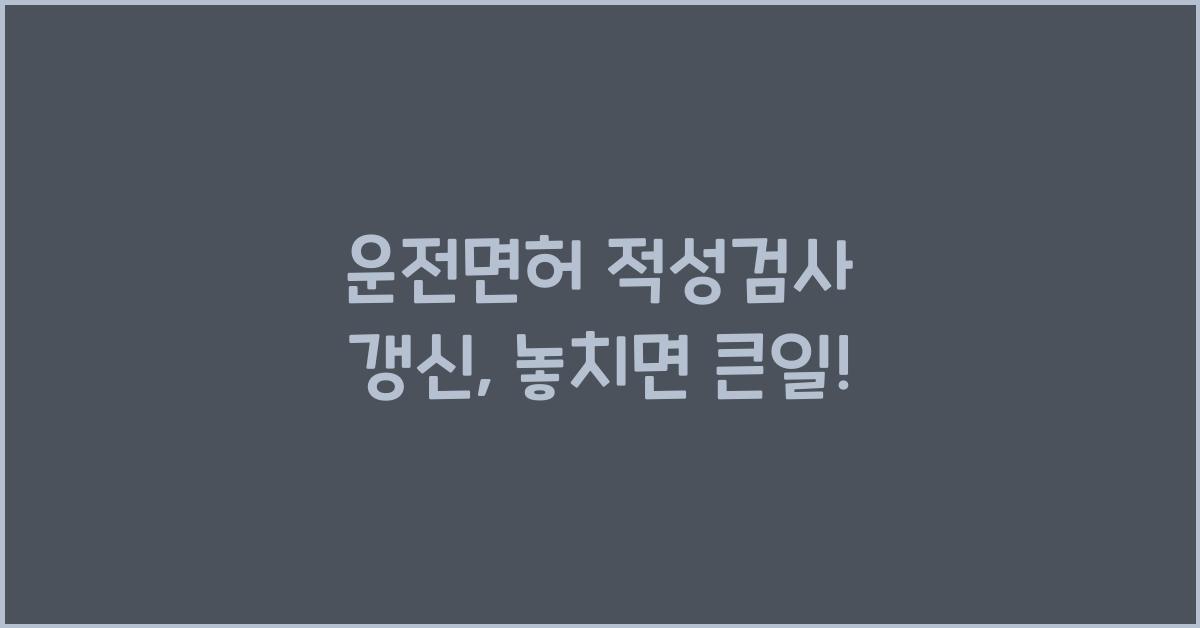 운전면허 적성검사 갱신