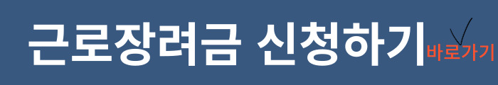근로장려금 신청하기