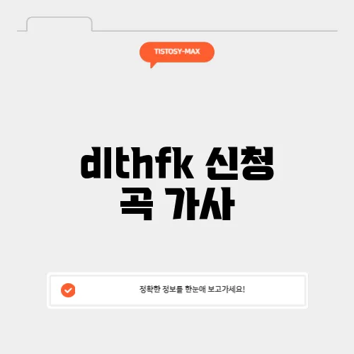 dlthfk 신청 곡 가사
