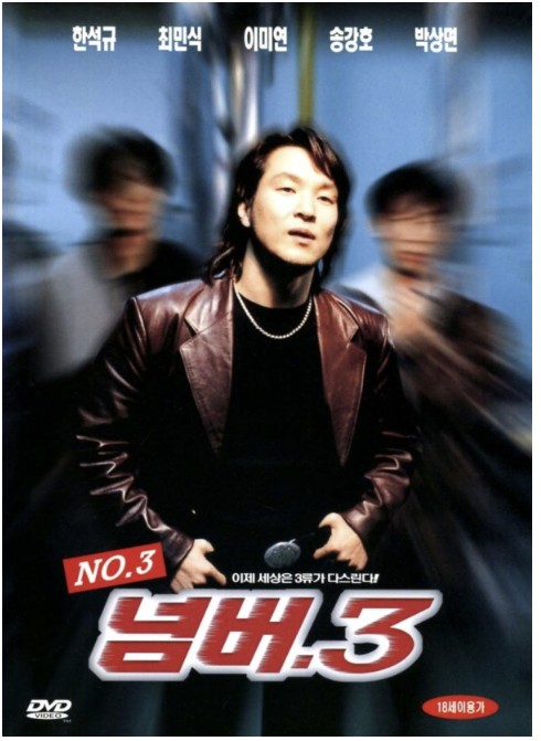 영화 넘버3 포스터 사진