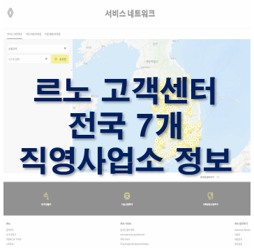 르노코리아 직영서비스센터