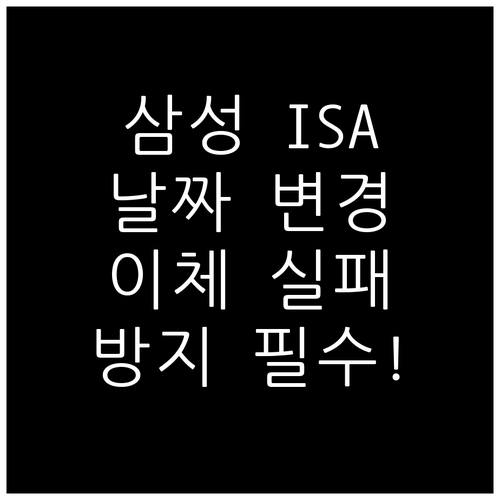 삼성증권 ISA 자동이체 날짜 변경 ..