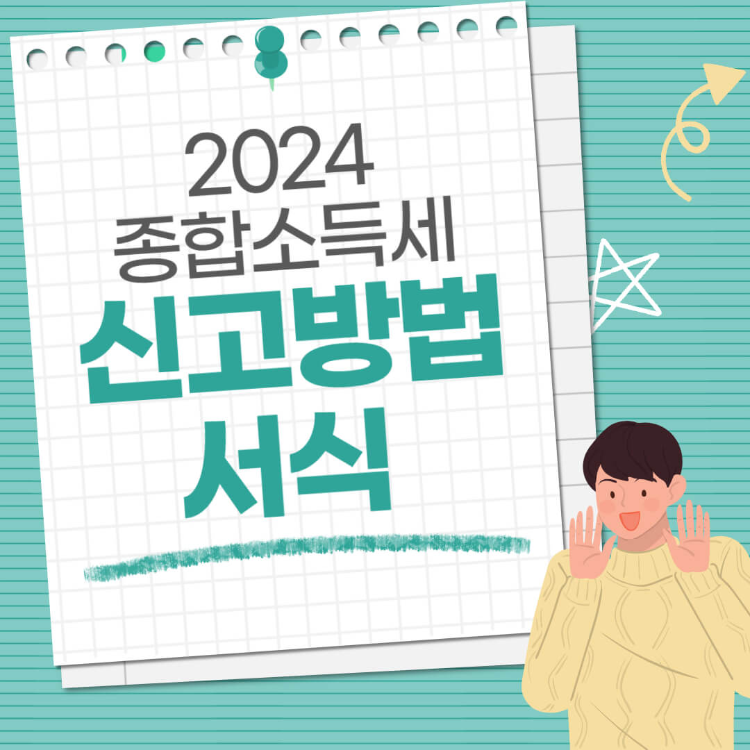 2024 종합소득세 신고방법