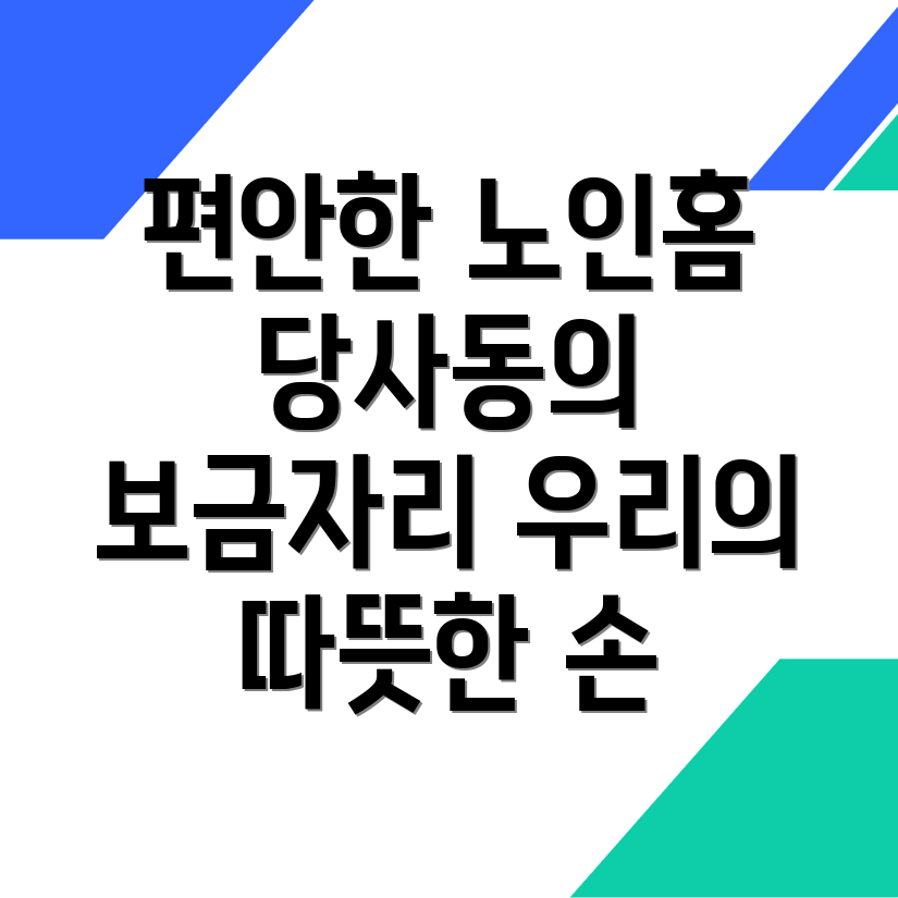 노인요양원