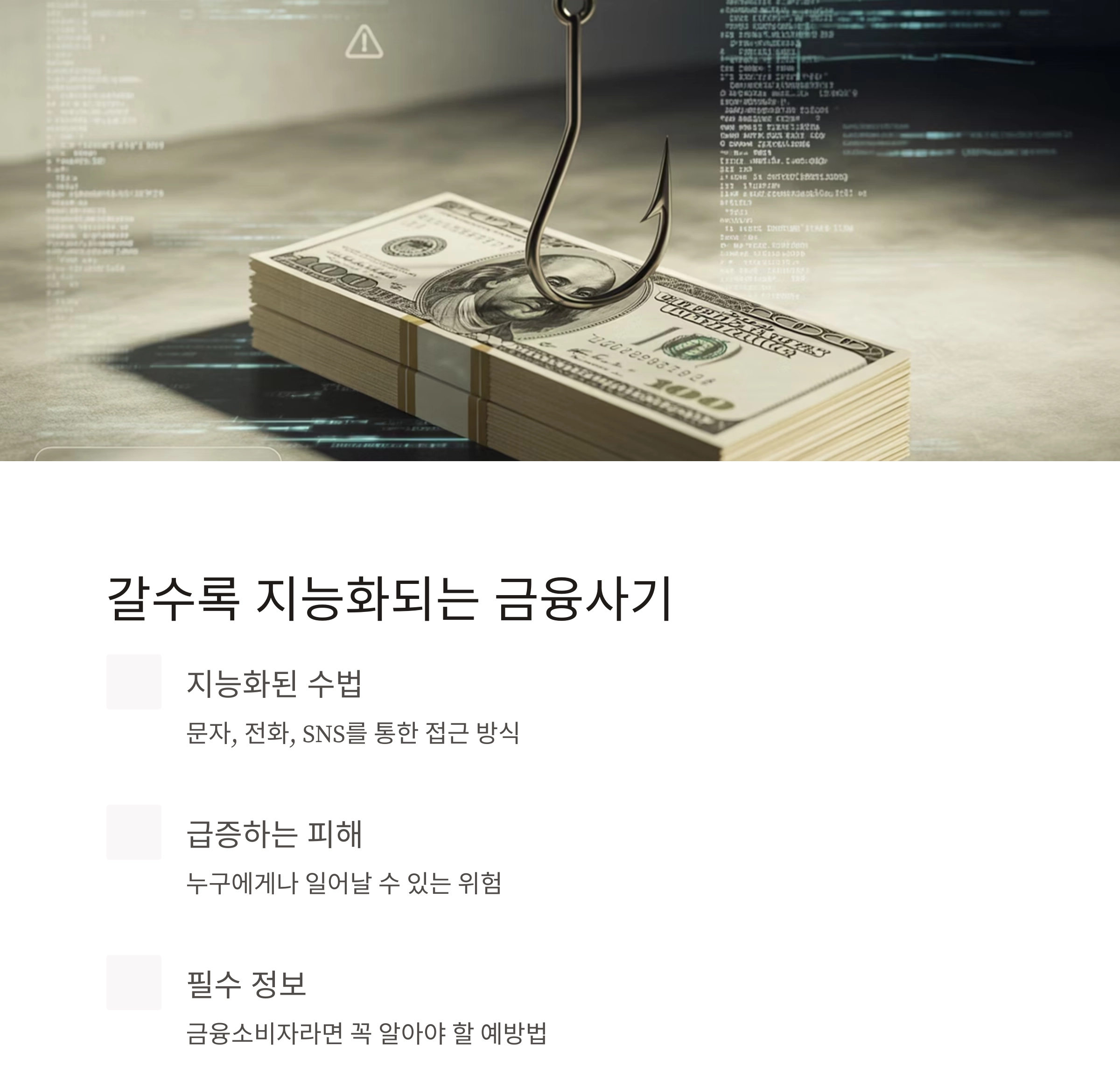 더 이상 속지 마세요! 금융사기 예방법 총정리