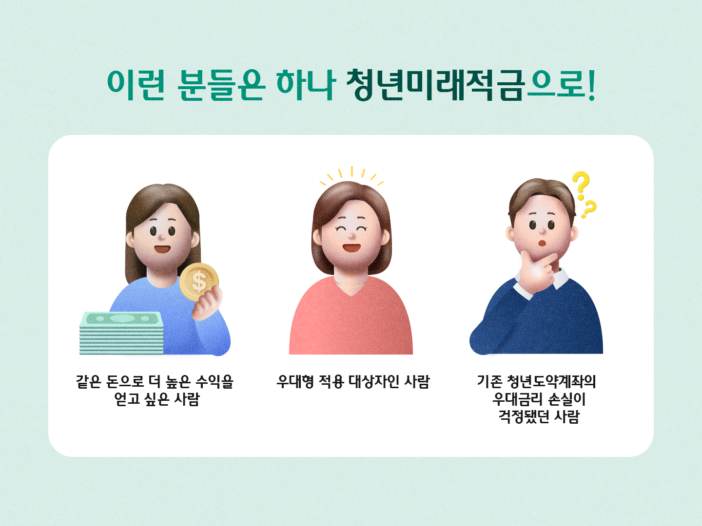 이런 분들은 하나 청년미래적금으로! 같은 돈으로 더 높은 수익을 얻고 싶은 사람, 우대형 적용 대상자인 사람, 기존 청년도약계좌의 우대금리 손실이 걱정됐던 사람 세 가지 유형 일러스트
