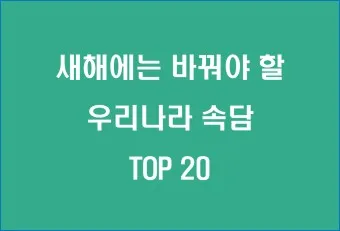 속담 100가지와 뜻 주요 속담_16