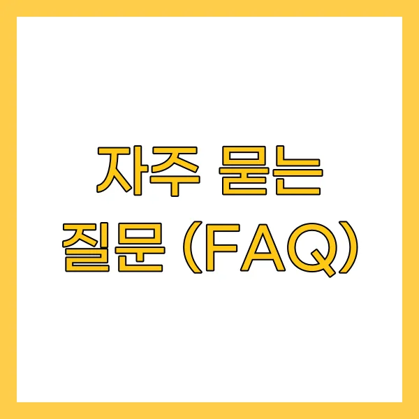 자주 묻는 질문 (FAQ)