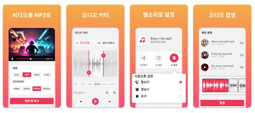 오디오 추출기앱 기능