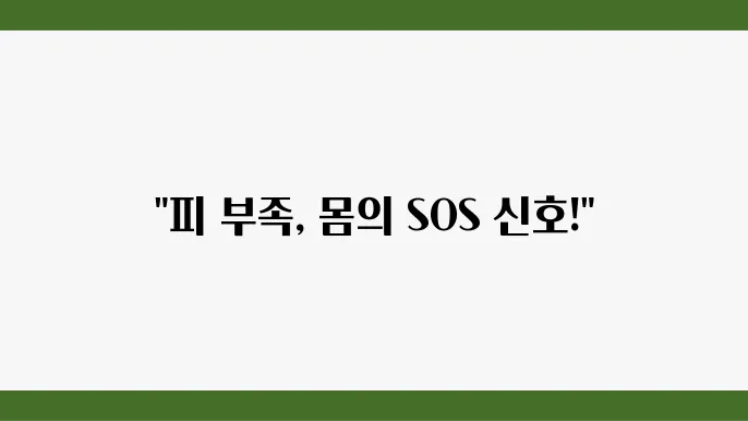 철분 결핍 예방을 위한 식품 섭취
