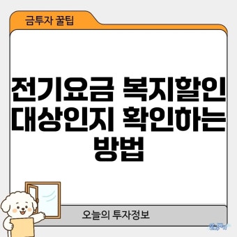 전기요금 지원 대상 확인