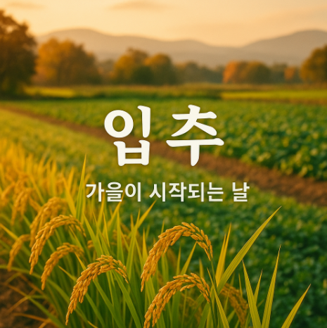 입추의 하루 (전통의미, 절기음식, 건강관리, 풍경, 속담, 현대의 변화)