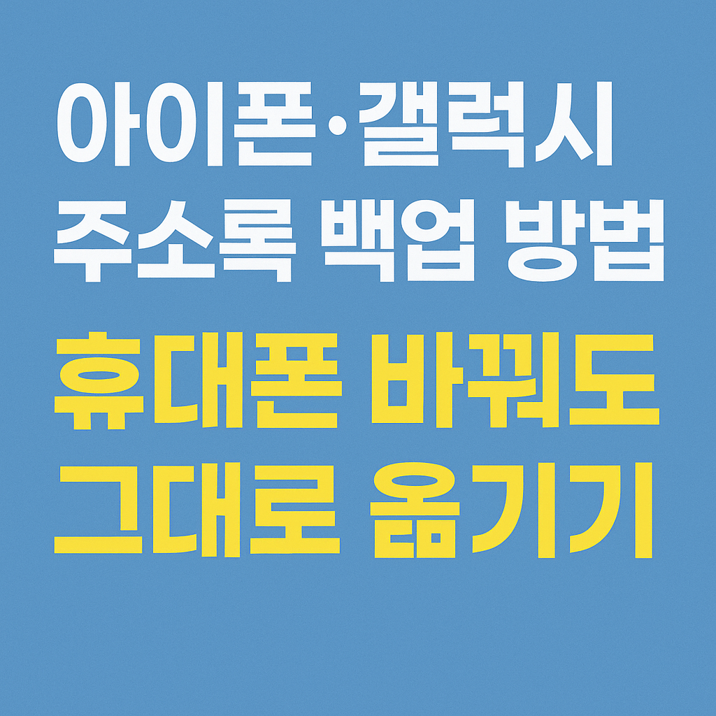 아이폰&middot;갤럭시 주소록 백업 방법 &ndash; 휴대폰 바꿔도 그대로 옮기기