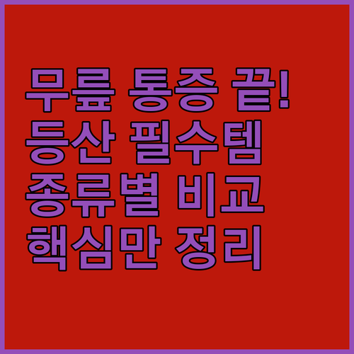 등산 무릎보호대 효과 및 종류별 장단..