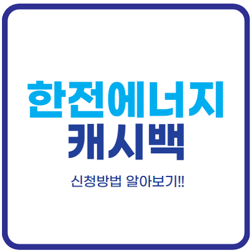 한전-에너지-캐시백-신청-방법