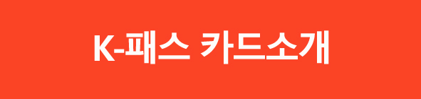 K 패스 The경기패스로 교통비환급받는방법