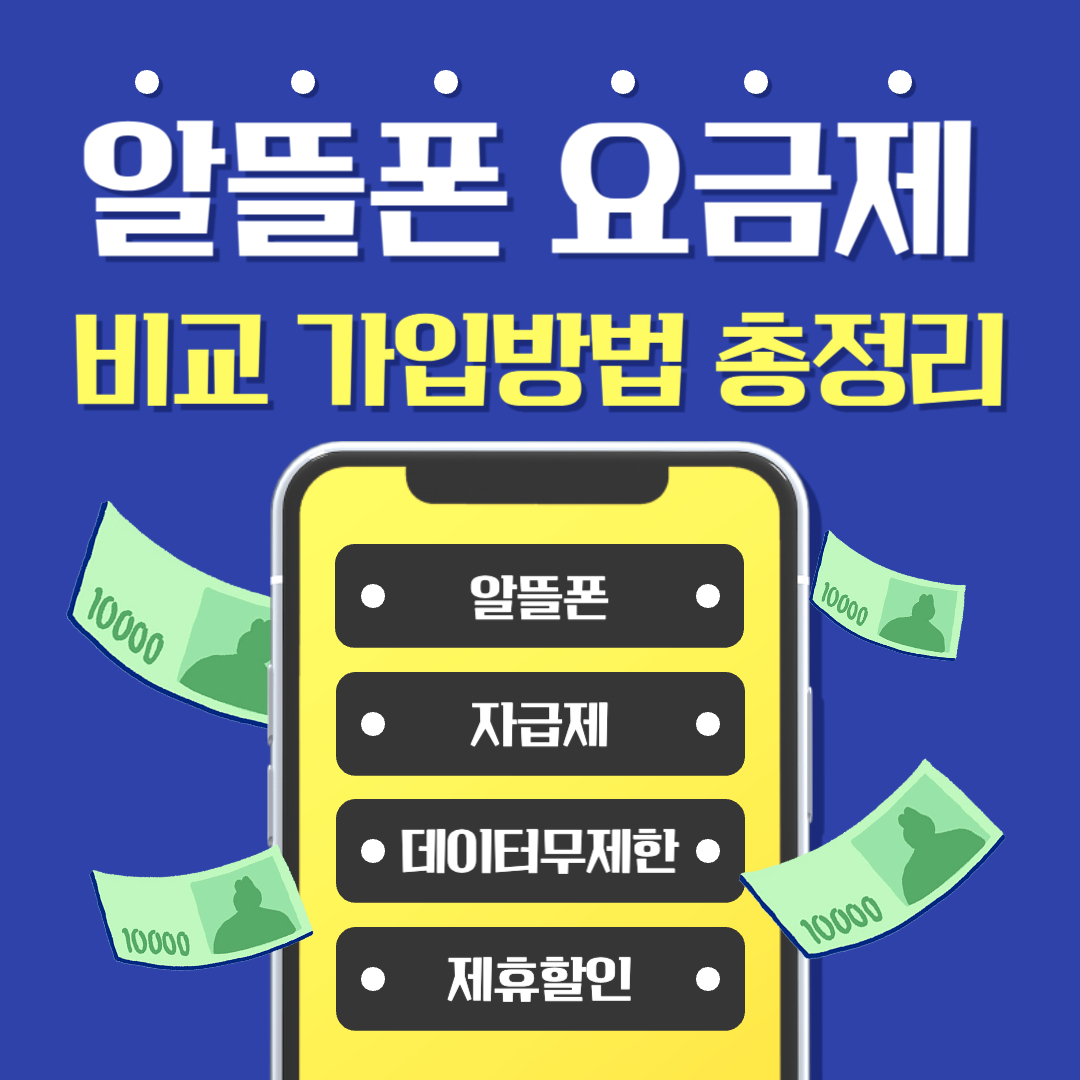 알뜰폰 요금제 비교 가입방법