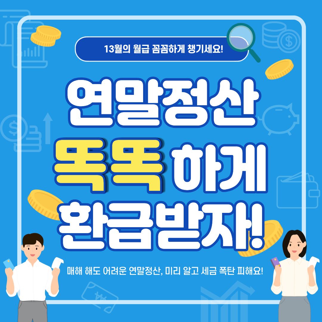 신용카드연말정산 총정리｜공제 기준부터 꼭 알아야 할 포인트