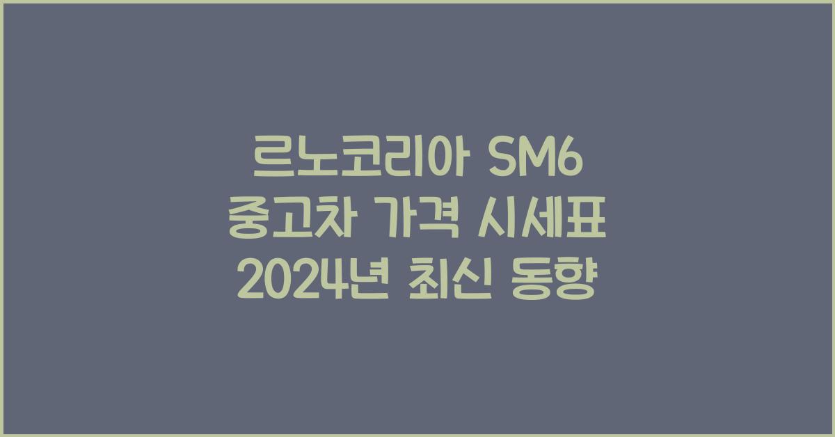 르노코리아 SM6 중고차 가격 시세표