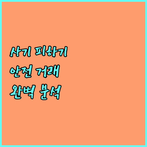 중고거래 사기 피하는 법 안전 거래 
