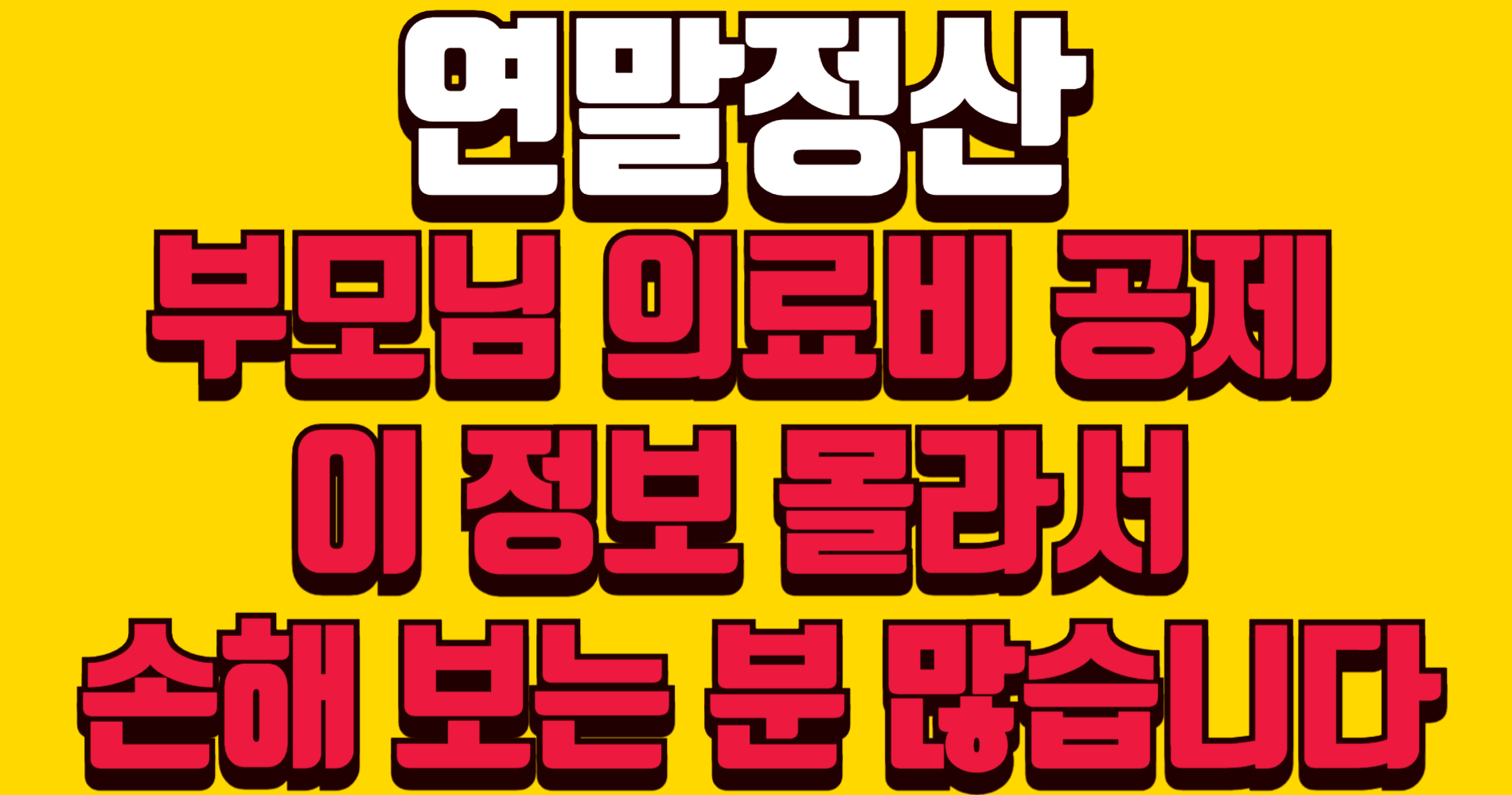 연말정산 의료비공제 부모님｜이 정보 몰라서 손해 보는 분 많습니다