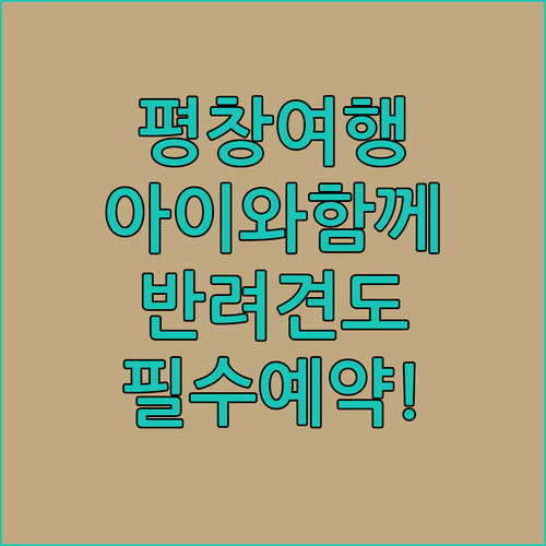 아이와 함께 가기 좋은 평창 호텔 및..