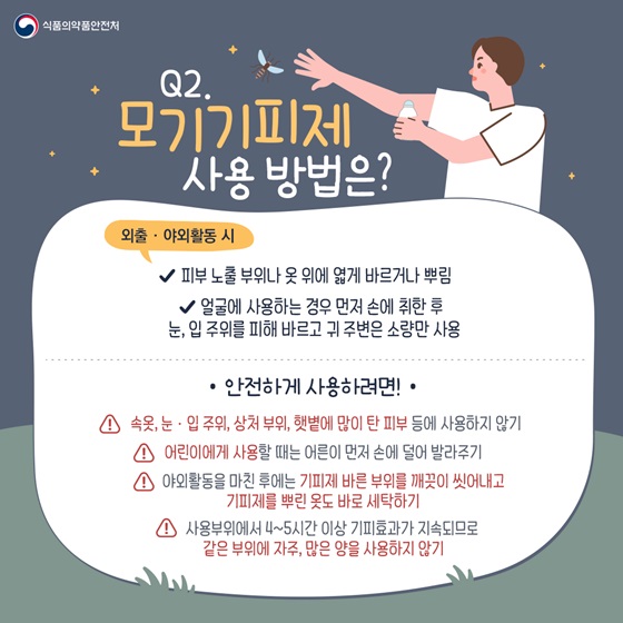 모기기피제 말라리아 일본뇌염 의약외품 디에틸톨루아미드 이카리딘 감염병예방 여름건강 야외활동필수 모기주의보